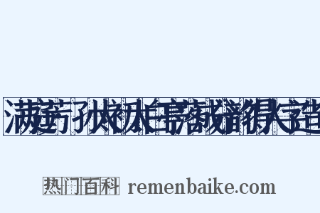 满庭芳·孙太初太白亭落成分韵得人字造句是什么意思的图片